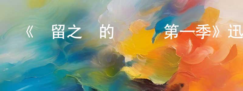 蔡金木的網絡影視資源,《彌留之國的愛麗絲第一季》迅雷下載/在線觀看-魔幻科幻-美劇天堂